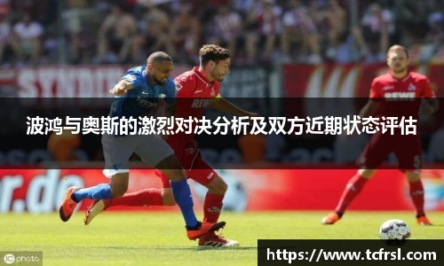 VSport波鸿与奥斯的激烈对决分析及双方近期状态评估