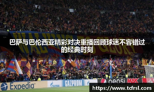 VSport巴萨与巴伦西亚精彩对决重播回顾球迷不容错过的经典时刻
